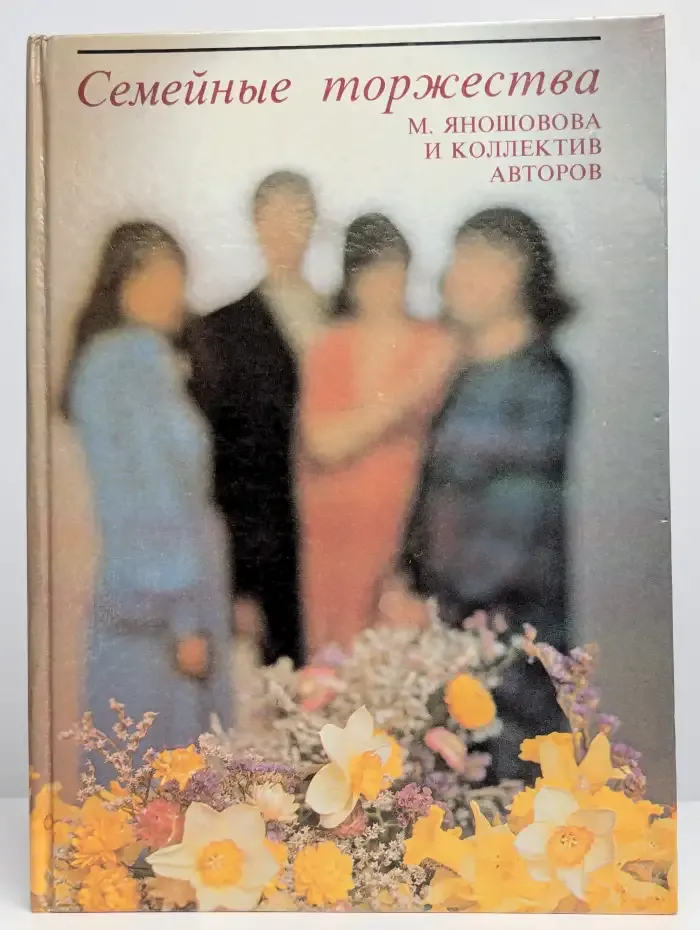 Семейные торжества