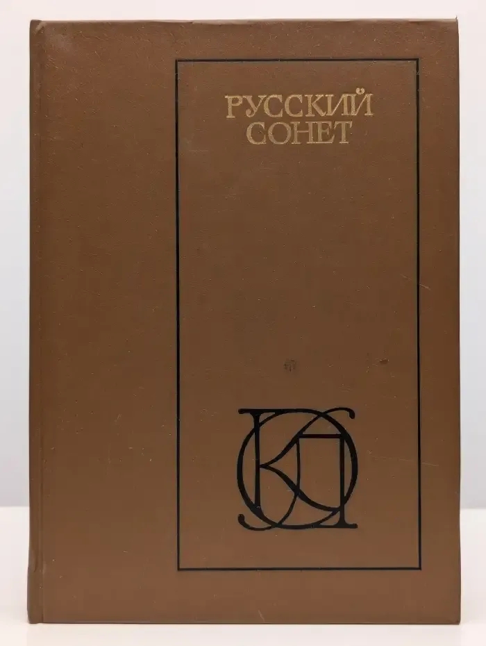 Русский сонет: XVIII - начало XX века
