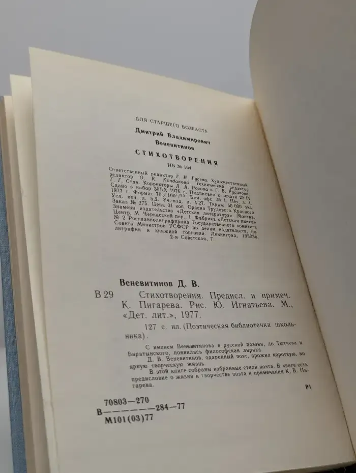 Д. В. Веневитинов. Стихотворения