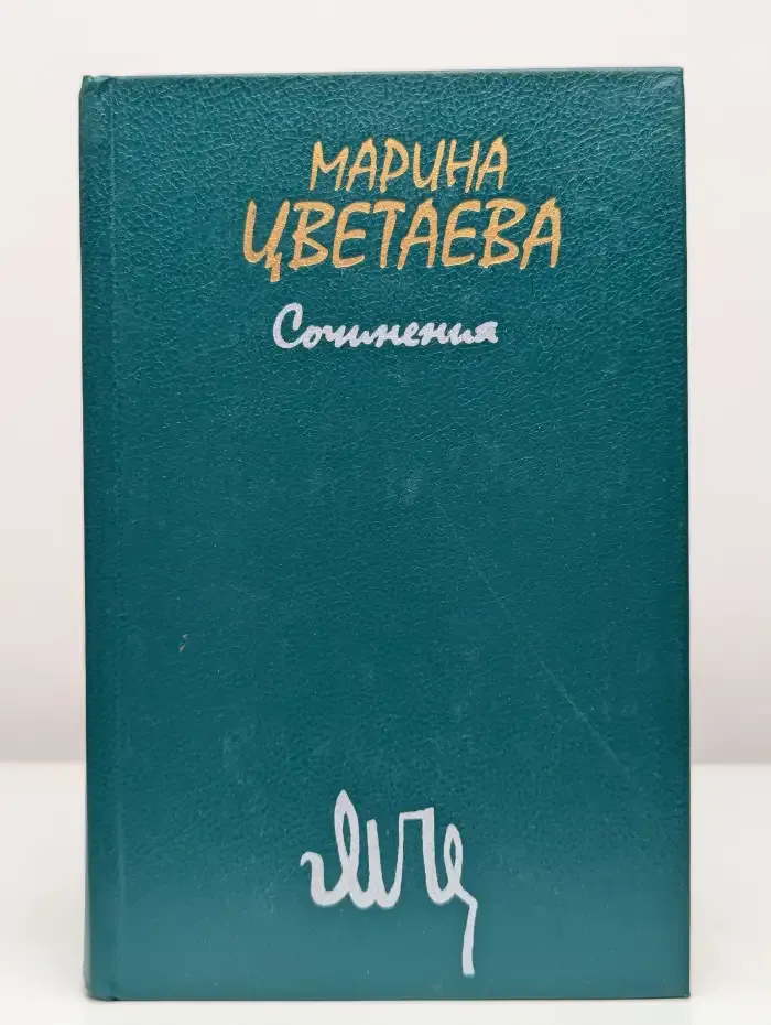 Марина Цветаева. Сочинения в 2 томах. Том 1
