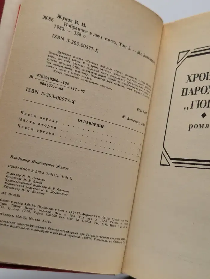 Владимир Жуков. Избранное в 2 томах. Том 2