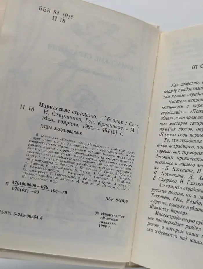 Парнасские страдания. Поэтическая кунсткамера