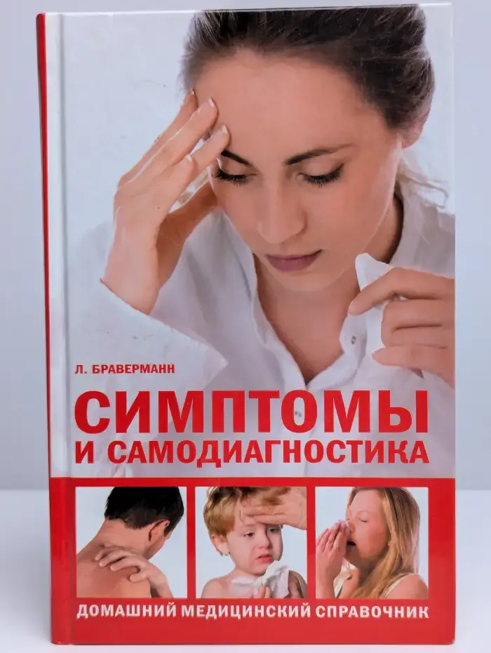 Симптомы и самодиагностика. Домашний медицинский справочник