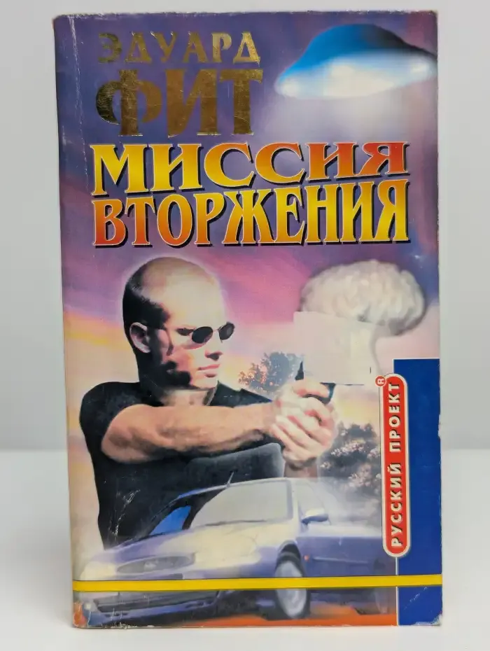 Миссия вторжения