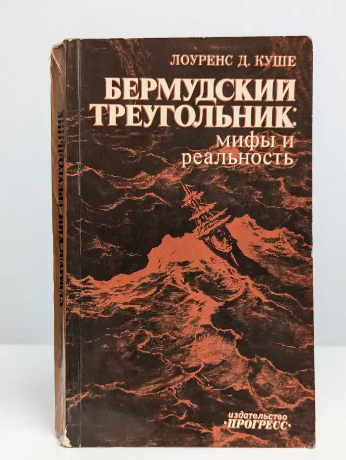 Бермудский треугольник. Мифы и реальность