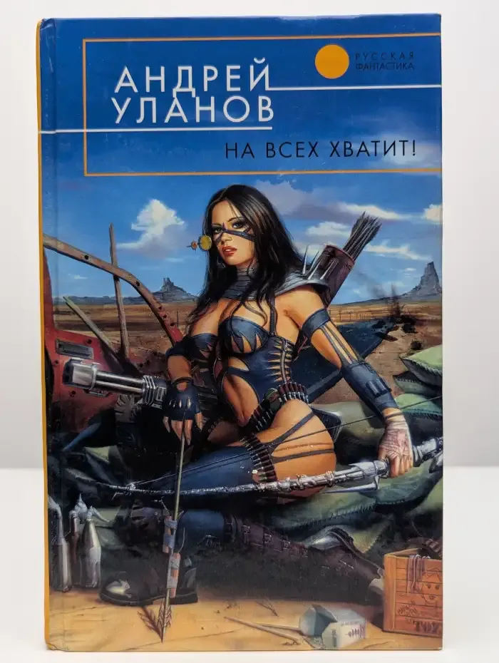 На всех хватит!