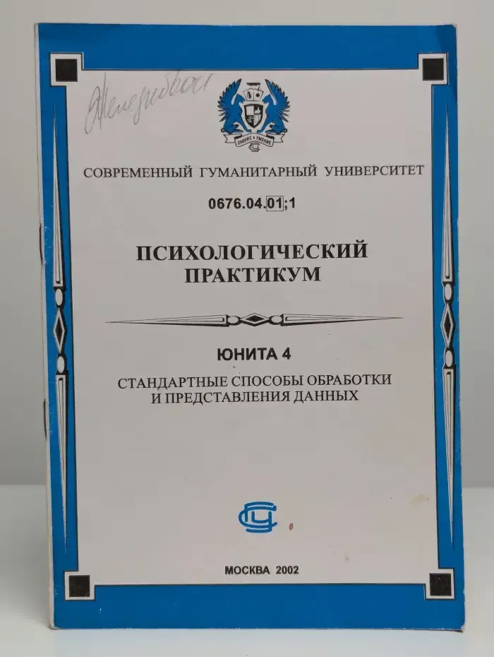 Психологический практикум. Юнита 4
