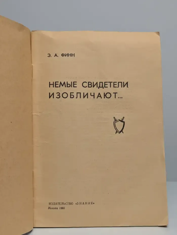 Немые свидетели изобличают...