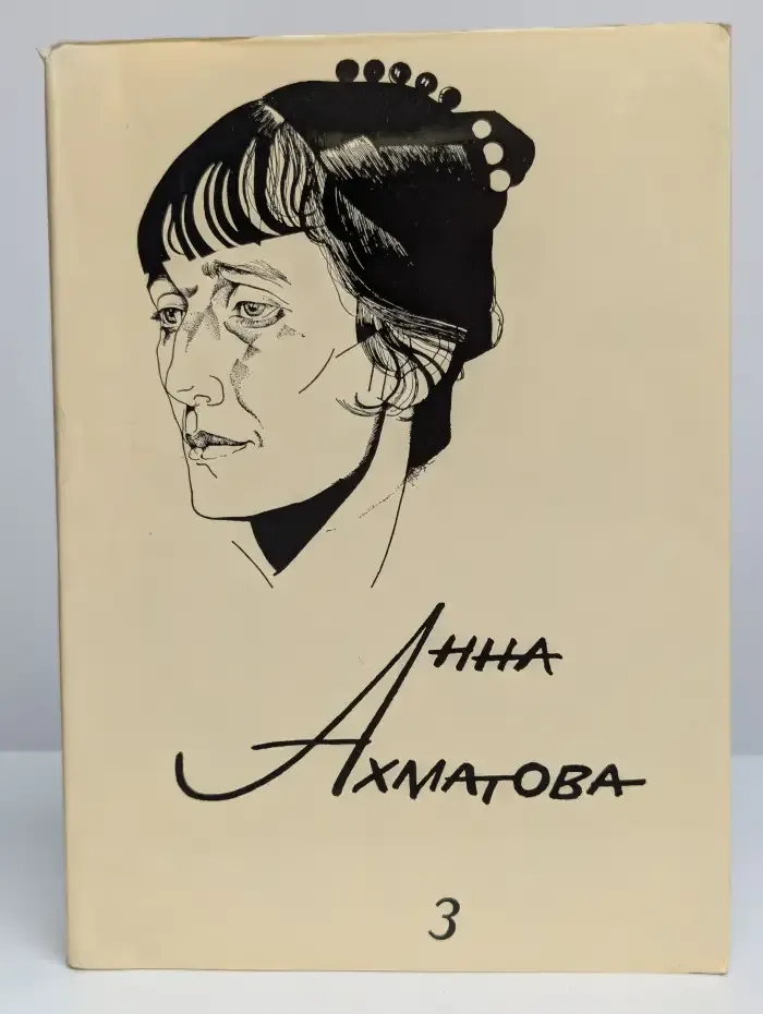 Анна Ахматова. Сочинения. Том 3