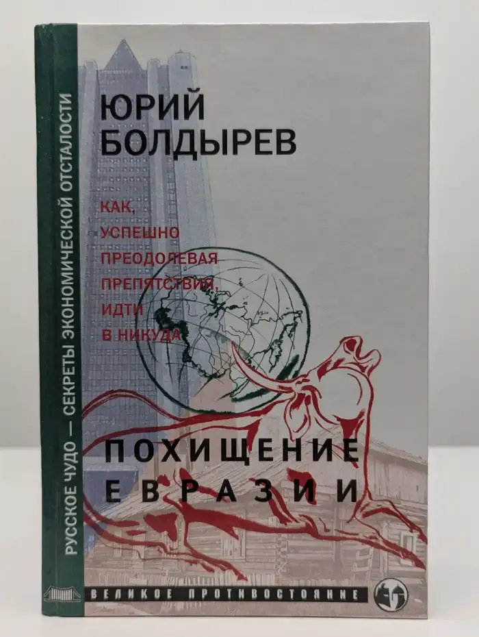 Похищение Евразии