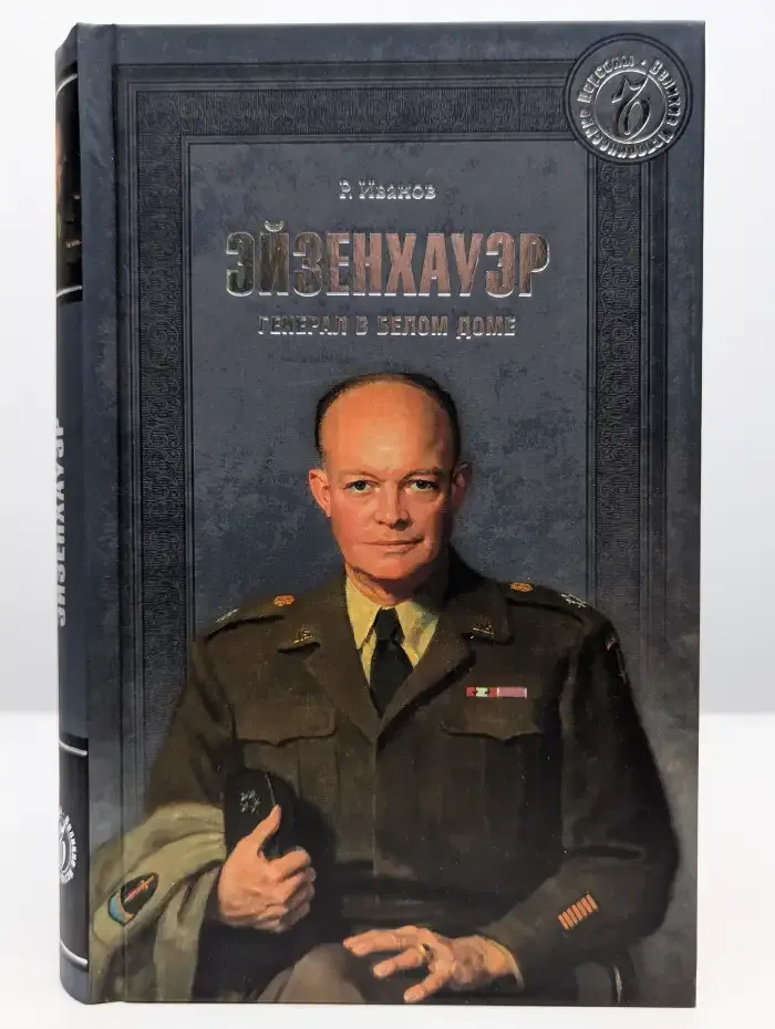 Эйзенхауэр. Генерал в Белом доме