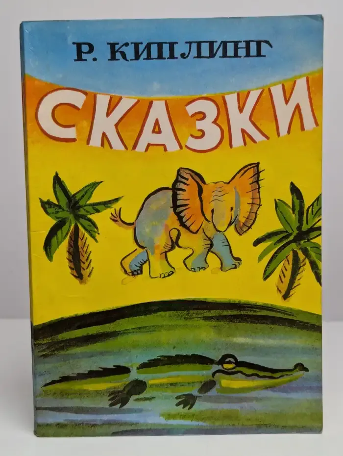 Киплинг. Сказки