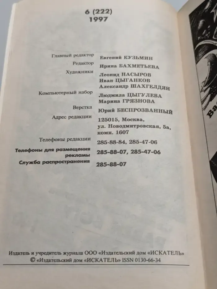 Искатель №6, 1997