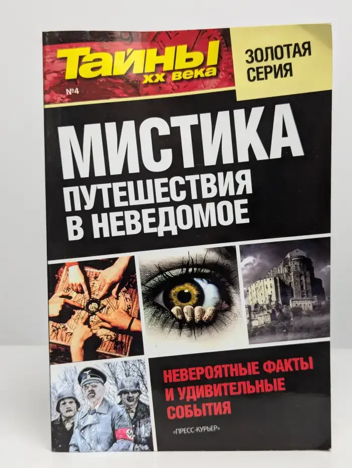 Мистика. Путешествие в неведомое