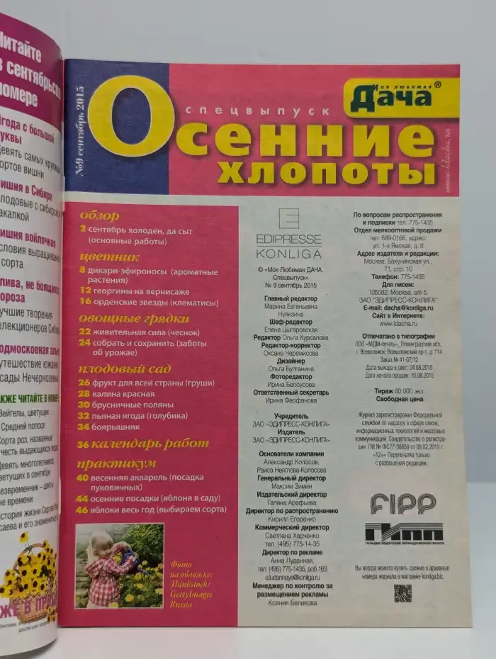 Моя любимая дача. Спецвыпуск. Осенние хлопоты. №9. 2015