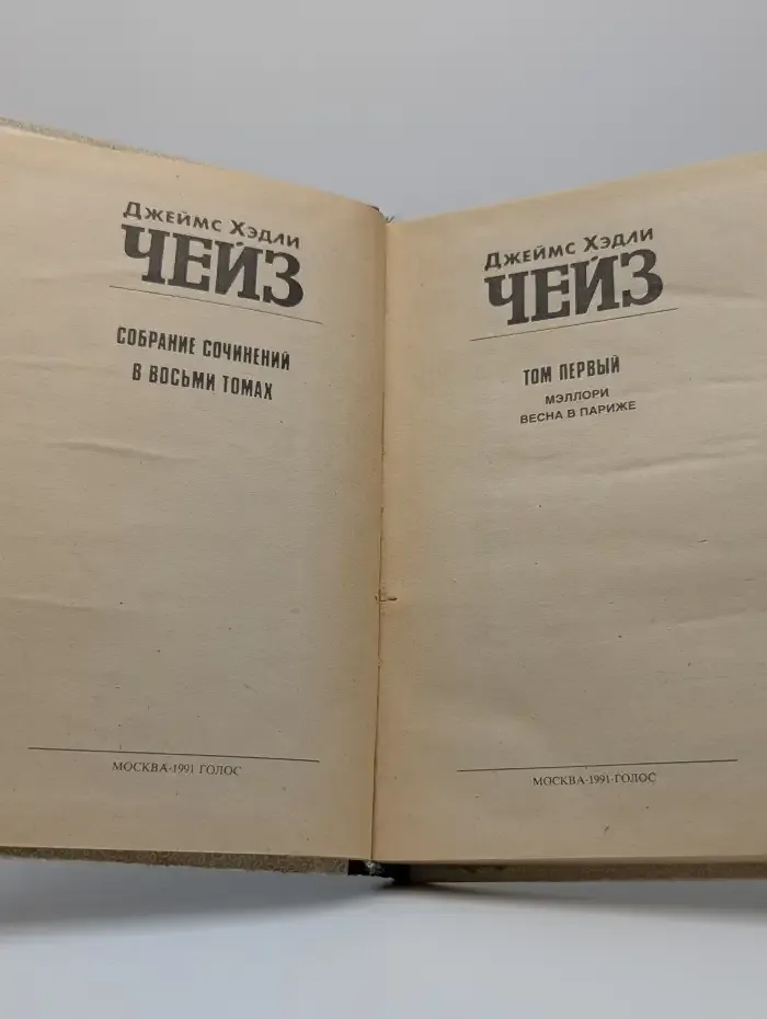 Чейз. Избранные произведения в 8 томах. Том 1