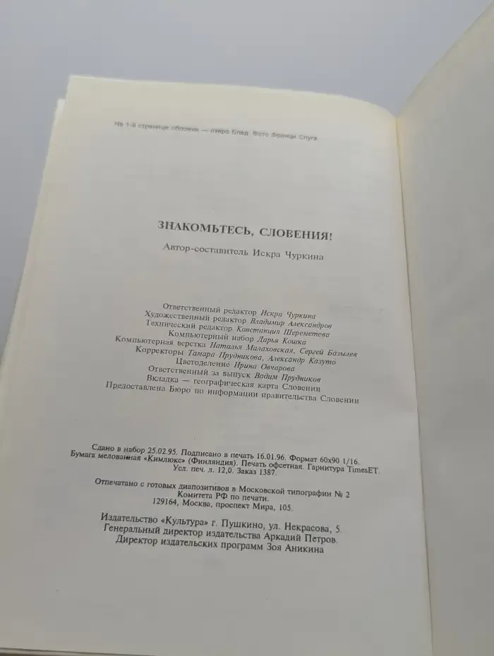 Знакомьтесь, Словения