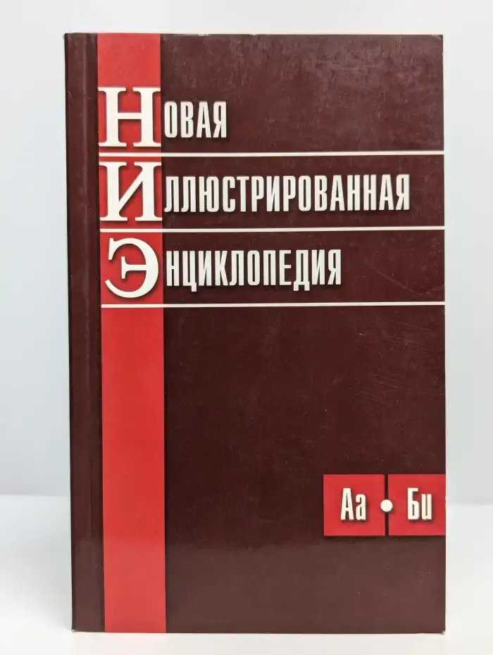 Новая иллюстрированная энциклопедия в 10 томах. Том 1