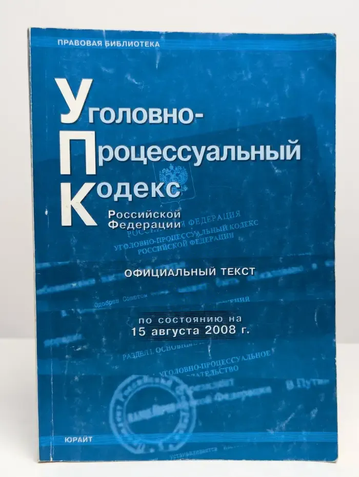 Уголовно-процессуальный кодекс РФ на 25 августа 2008 г.