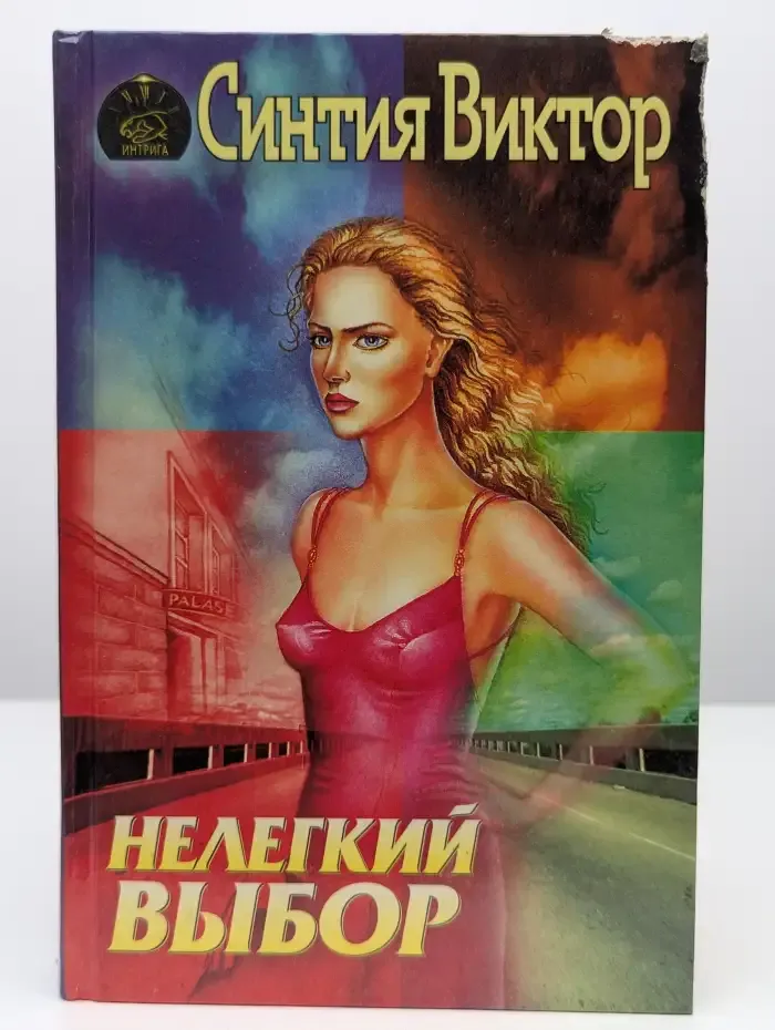 Нелегкий выбор