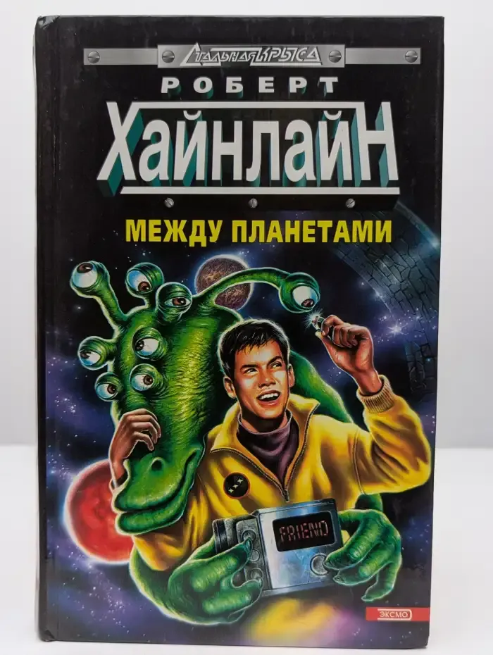 Между планетами