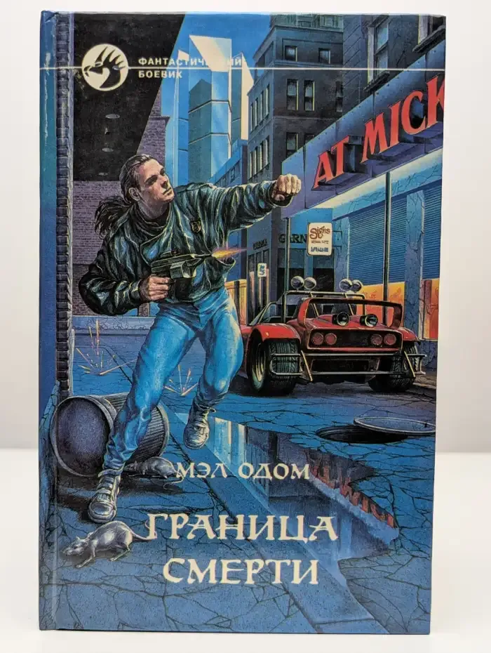 Граница смерти