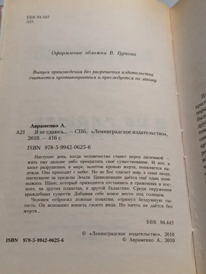 Я не сдаюсь...