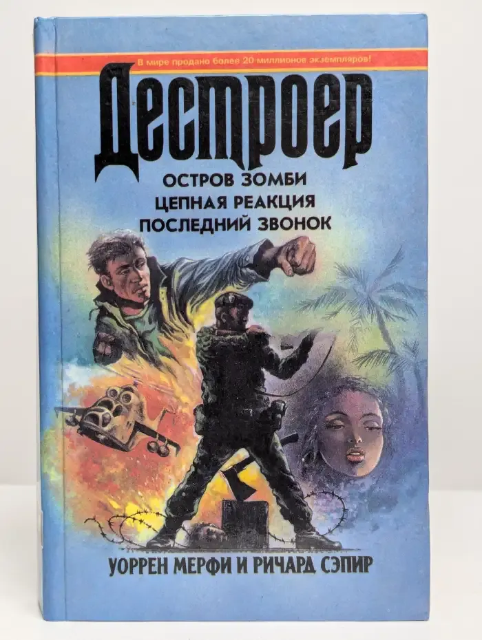 Декстроер IX. Остров зомби. Цепная реакция. Последний звонок