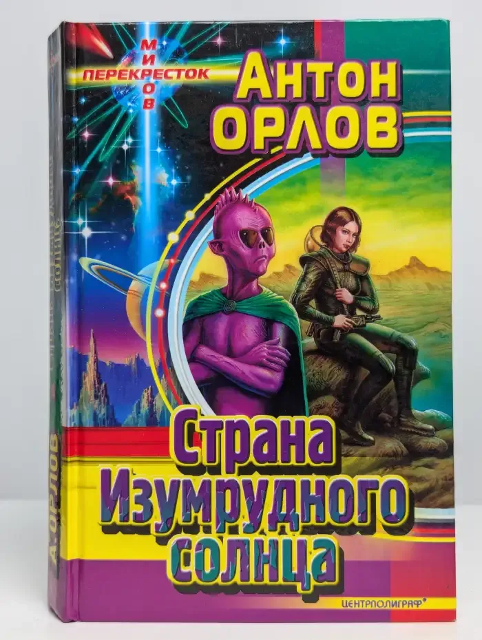 Страна Изумрудного солнца