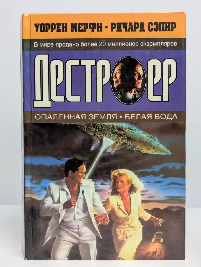 Опаленная земля. Белая вода
