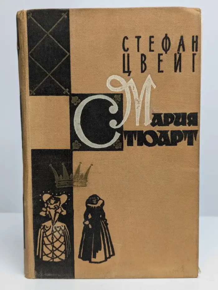 Мария Стюарт