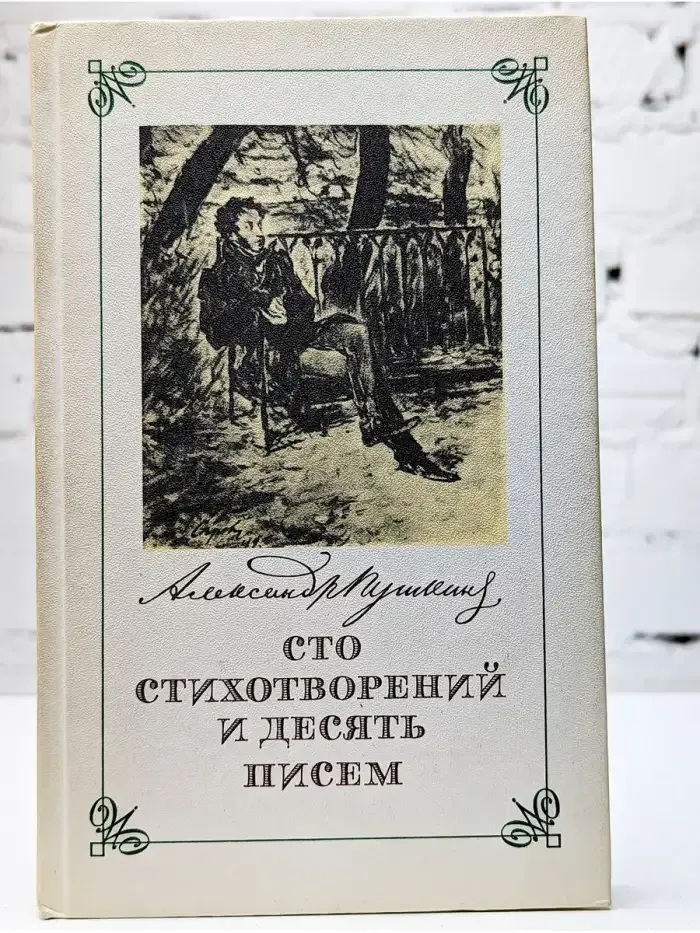 Сто стихотворений и десять писем