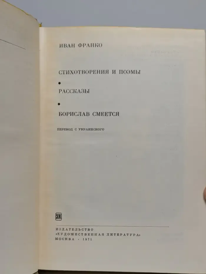 Иван Франко. Стихотворения и поэмы. Рассказы