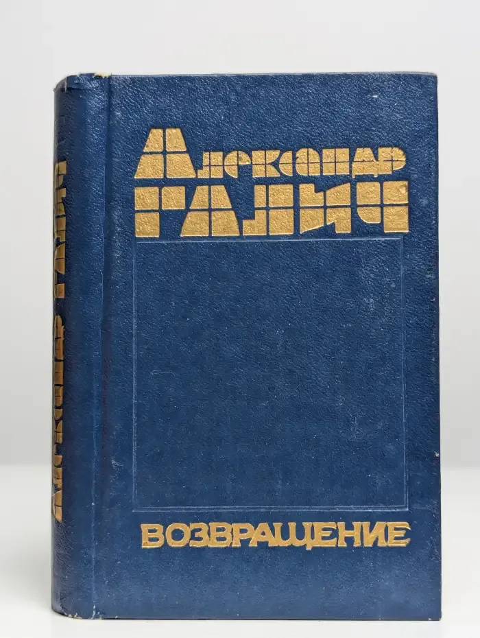 Возвращение