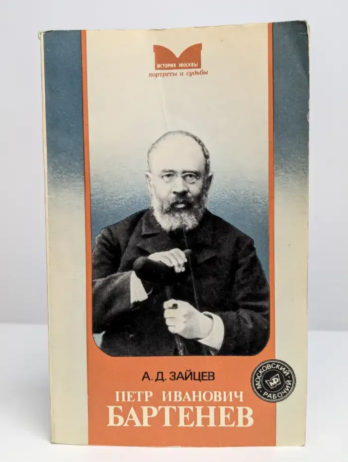 Петр Иванович Бартенев