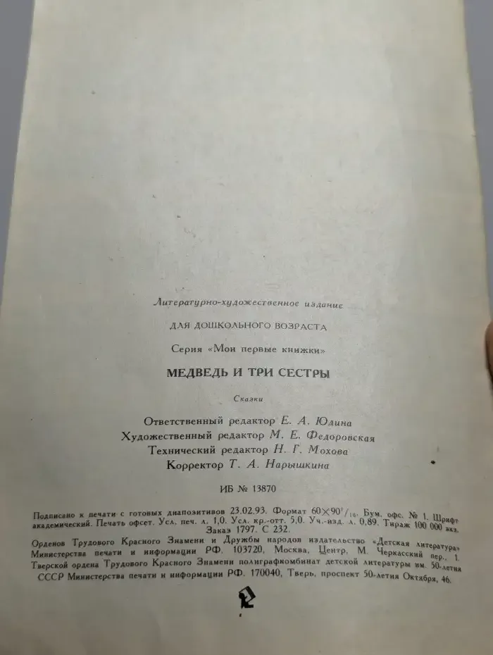 Медведь и три сестры