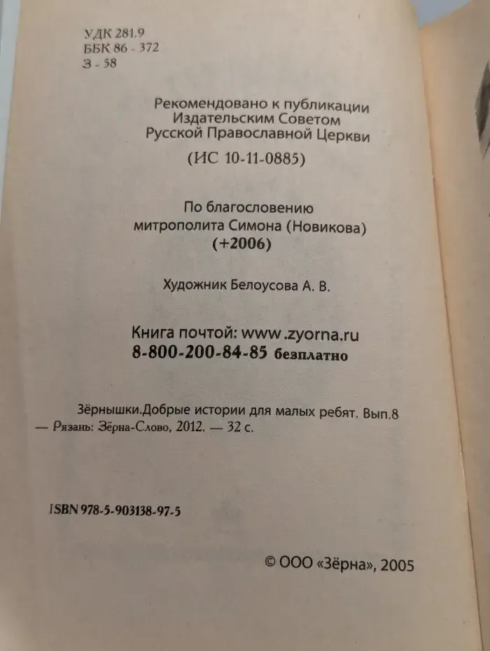 Зернышки. Добрые истории для малых ребят. Выпуск 8