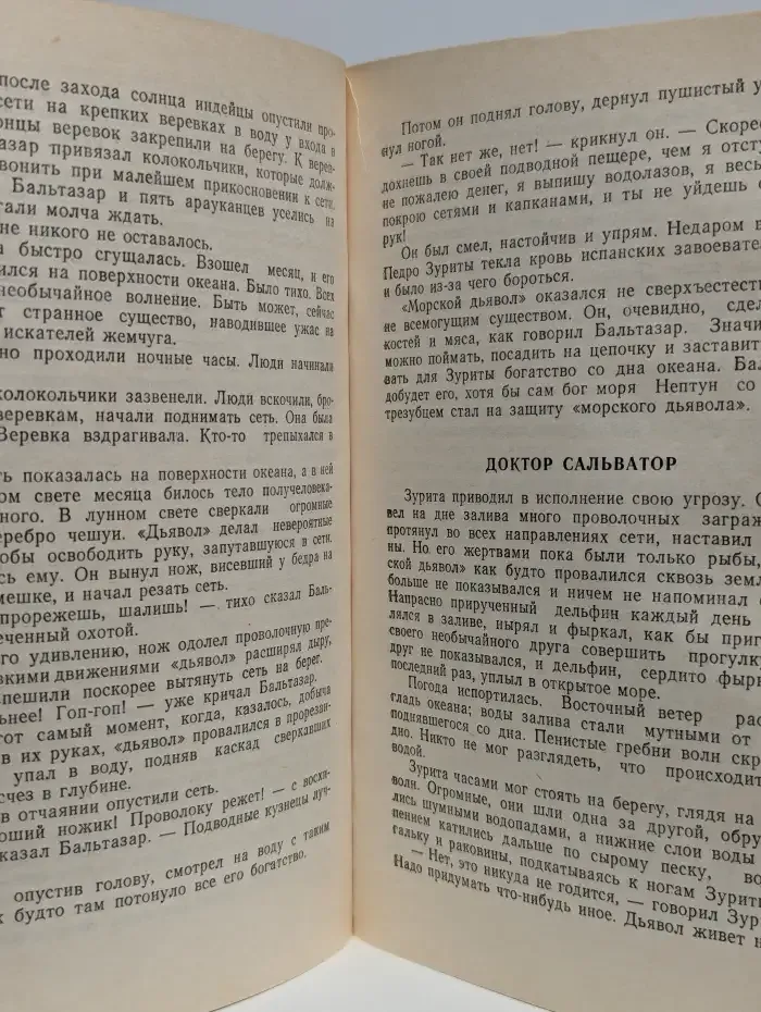 Властелин мира. Человек-амфибия. Человек, потерявший лицо