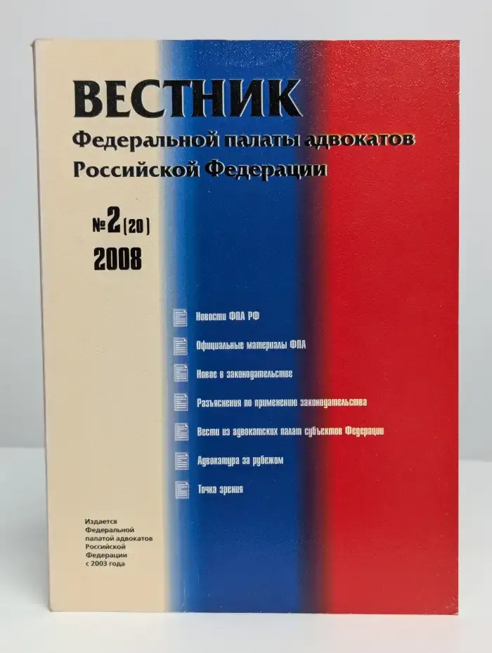 Вестник Федеральной палаты адвокатов РФ. Выпуск №2, 2008