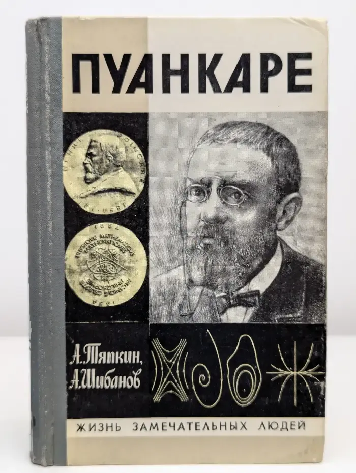 Пуанкаре