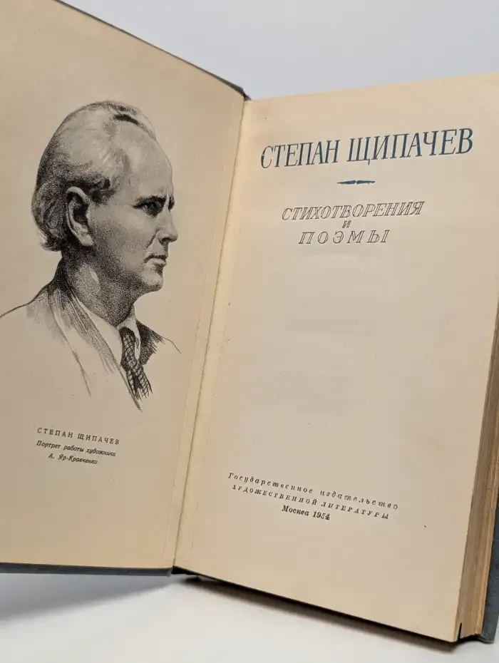 Степан Щипачев. Стихотворения и поэмы
