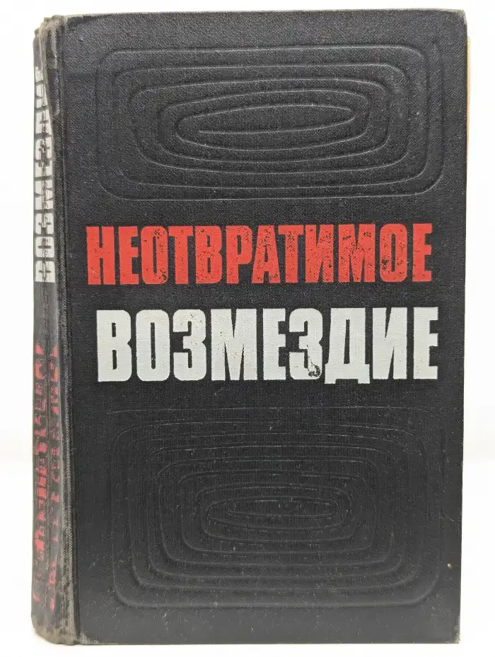 Неотвратимое возмездие