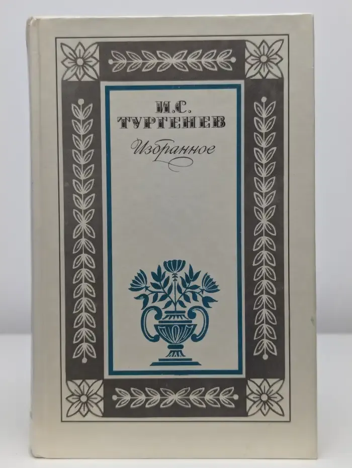 И. С. Тургенев. Избранное