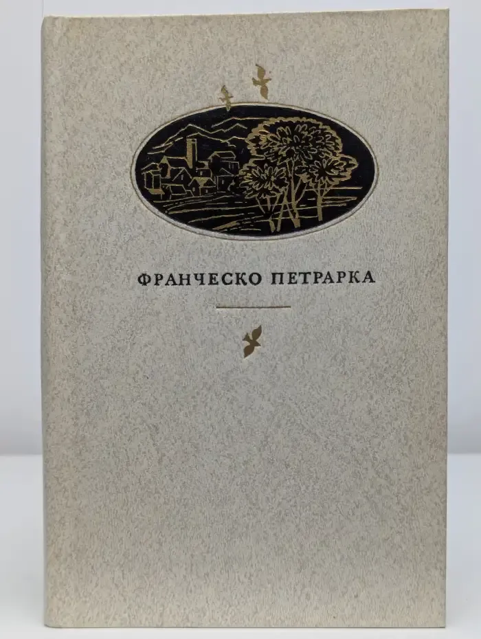 Петрарка. Канцоны, секстины, баллады, мадригалы