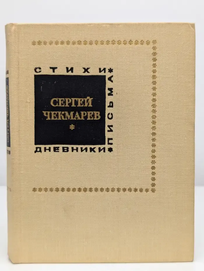 Стихи. Письма. Дневники