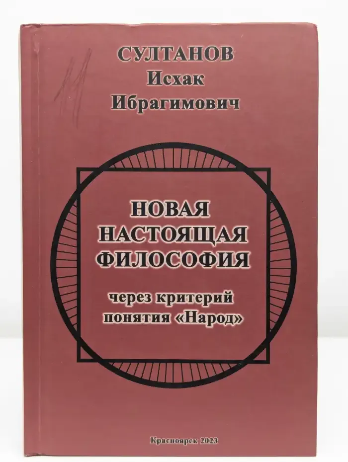 Новая настоящая философия через критерий понятия „Народ“