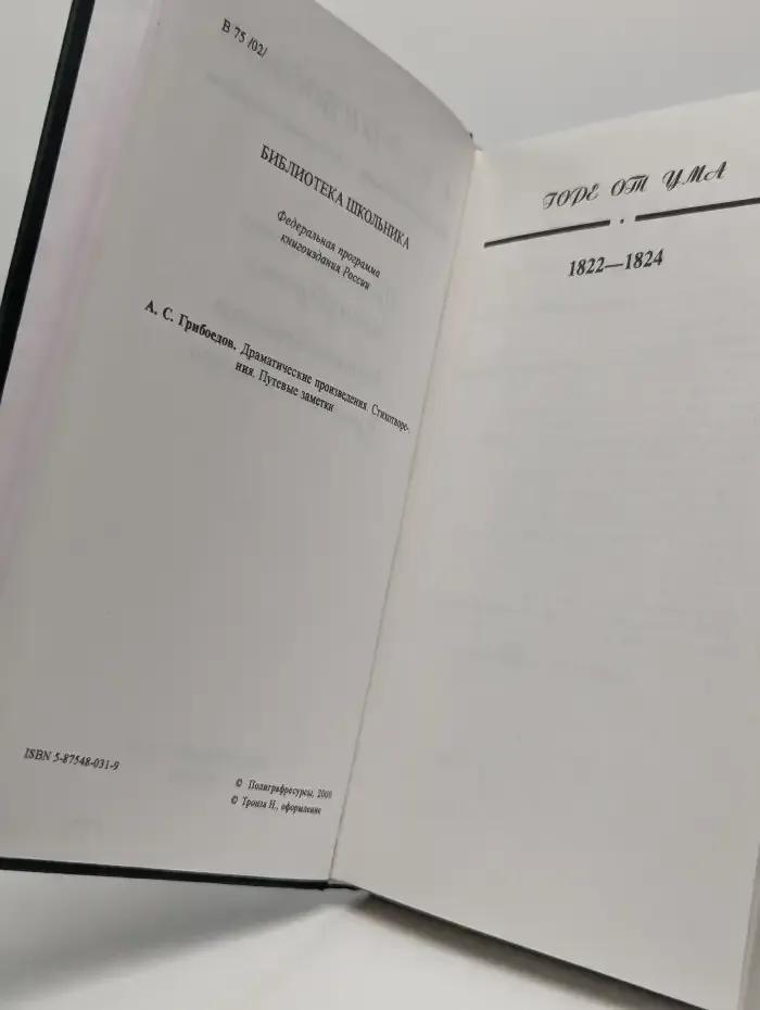А. С. Грибоедов. Драматические произведения. Стихотворения