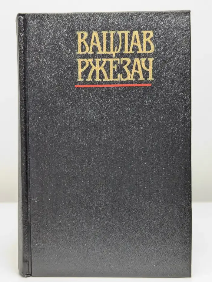 Вацлав Ржезач. Собрание сочинений в трех томах. Том 1