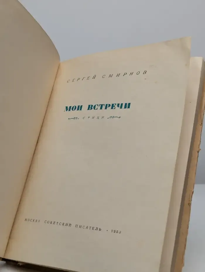 Мои встречи. Стихи
