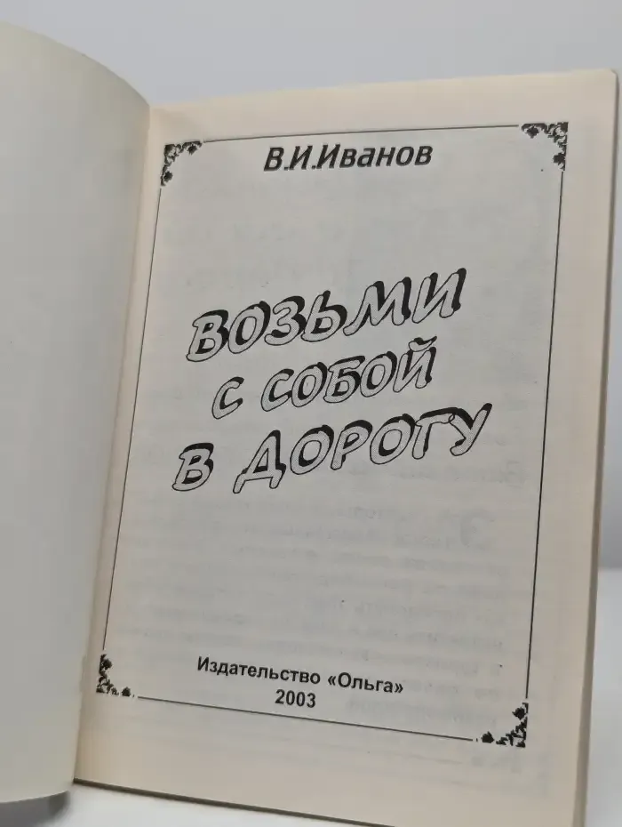 Возьми с собой в дорогу